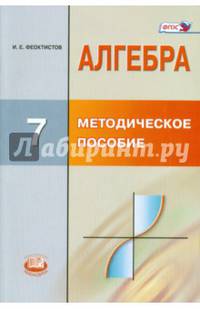 Алгебра. 7 класс. Методическое пособие для учителя. ФГОС