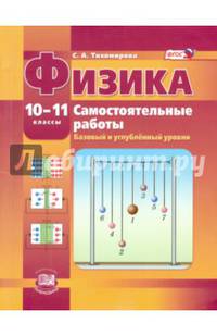 Физика. 10-11 классы. Базовый и углубленный уровни. Самостоятельные работы. ФГОС