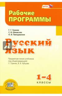 Русский язык. 1-4 класс. Рабочие программы. ФГОС