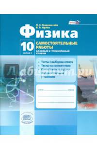 Физика.10 класс. Самостоятельные работы. Базовый и углубленный уровни. ФГОС