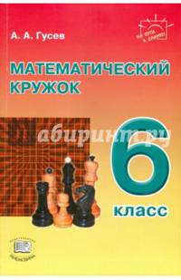 Математический кружок. 6 класс. Пособие для учителей и учащихся