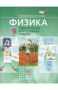 Физика. 9 класс. Тематические контрольные работы. ФГОС