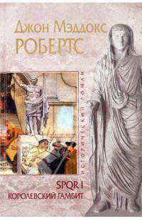 SPQR I. Королевский гамбит