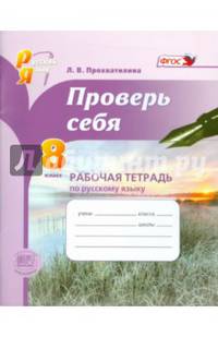Проверь себя. 8 класс. Рабочая тетрадь по русскому языку. ФГОС