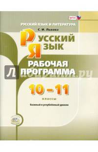 Русский язык и литература. 10-11 класс. Рабочая программа. Базовый и углубленный уровни. ФГОС