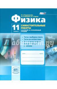 Физика. 11 класс. Самостоятельные работы. Базовый и углубленный уровень. ФГОС