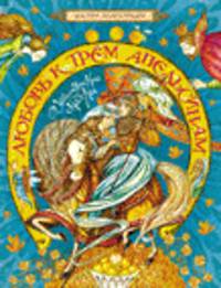 Любовь к трем апельсинам.Итальянские сказки(Мастера илл)