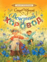 Саша Черный Вечерний хоровод (Мастера илл)