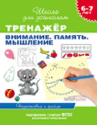 Тренажер. Внимание. Память. Мышление. 6-7 лет. Гаврина С.Е., Кутявина Н.Л., Топоркова И.Г., Щербинина С.В.