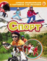Спорт (Всё-всё-всё для малышей)