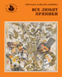 Все любят пряники. Кайдан-Лакшина С.