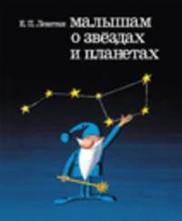 Малышам о звездах и планетах. Левитан Е.П.
