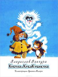 Кубула и Куба Кубикула (Та самая)