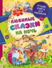 Любимые сказки на ночь(Лучшие книги для малышей)