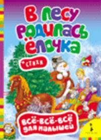 В лесу родилась елочка