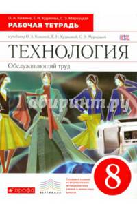 Технология. 8 класс. Обслуживающий труд. Рабочая тетрадь к учебнику О. Кожиной и др. ФГОС