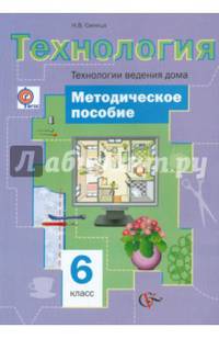 Технология. Технология ведения дома. 6 класс. Методическое пособие. ФГОС