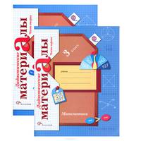 Математика. 3 класс. Дидактические материалы. В 2 частях (комплект из 2 книг)