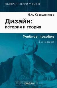 Дизайн: история и теория