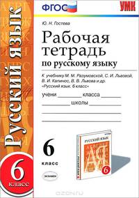 Русский язык. 6 класс. Рабочая тетрадь к учебнику М. М. Разумовской, С. И, Львовой, В. ,И Капинос, В. В, Львова и др.