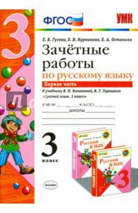 Зачетные работы по русскому языку. 3 класс. Часть 1. К учебнику В.П. Канакиной, В.Г. Горецкого. ФГОС
