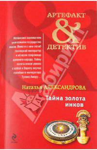 Тайна золота инков. Роман.