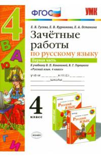Зачетные работы по русскому языку. 4 класс. Часть 1. К учебнику В.П. Канакиной, В.Г. Горецкого. ФГОС