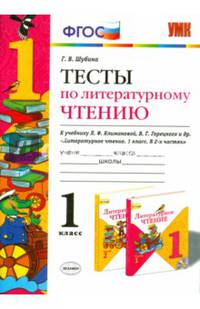 Литературное чтение. 1 класс. Тесты к учебнику Л. Ф. Климановой, В. Г. Горецкого и др. ФГОС