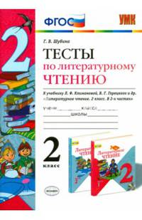 Тесты по литературному чтению. 2 класс. К учебнику Л.Ф. Климановой, В.Г. Горецкого. ФГОС