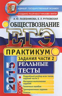ЕГЭ 2015. Обществознание. Практикум. Подготовка к выполнению заданий части 2. Реальные тесты