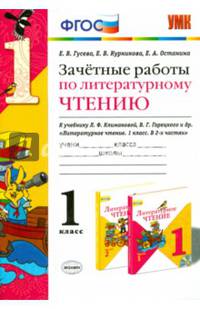 Литературное чтение. 1 класс. Зачетные работы к учебнику Л.Ф. Климановой, В.Г. Горецкого и др. ФГОС