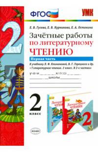 Литературное чтение. 2 класс. Зачетные работы к учебнику Л. Климановой, В. Горецкого. Часть 1. ФГОС