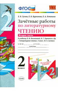 Литературное чтение. 2 класс. Зачетные работы к учебнику Л. Ф. Климановой, В. Г. Горецкого и др. Часть 2
