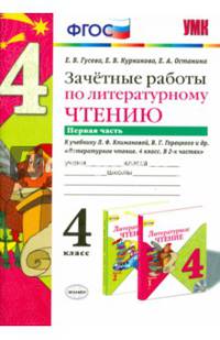 Зачетные работы по литературному чтению. 4 класс. Часть 1. К учебнику Л.Ф. Климановой, В.Г. Горецкого. ФГОС