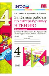 Зачетные работы по литературному чтению. 4 класс. Часть 2. К учебнику Л.Ф. Климановой, В.Г. Горецкого. ФГОС