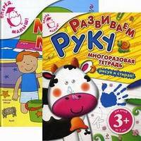Вперед малыш! Для детей от 3 лет. Комплект из 2 книг. Мой мир; Развиваем руку + ростомер