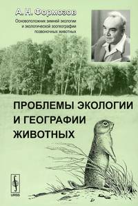 Проблемы экологии и географии животных