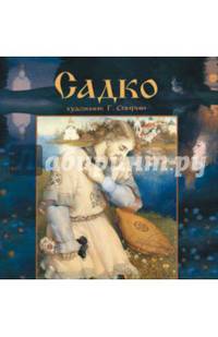 Садко.