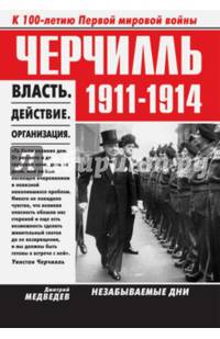 Черчилль. 1911-1914. Власть. Действие. Организация. Незабываемые дни