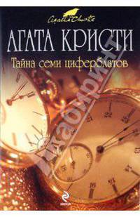 Тайна семи циферблатов. Роман.