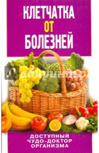 Клетчатка от болезней. Доступный чудо-доктор организма