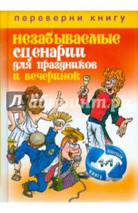 1+1, или Переверни книгу. Великолепные поздравления и тосты на все случаи жизни. Незабываемые сценарии для праздников и вечеринок