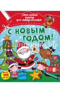 С Новым годом! (с наклейками)