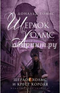 Шерлок Холмс и крест короля Шерлок Холмс. Игра продолжается