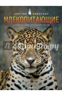 Млекопитающие. Энциклопедия для школьников