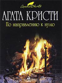 По направлению к нулю.