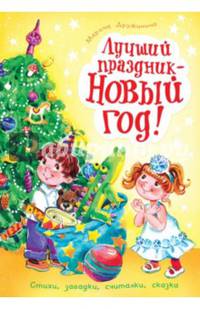 Лучший праздник - Новый год!