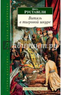 Витязь в тигровой шкуре