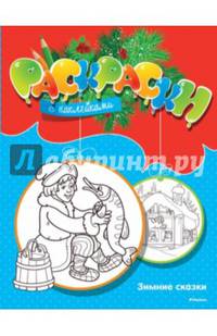 Зимние сказки. Раскраска (+ наклейки)