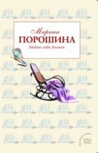 Майне либе Лизхен: роман